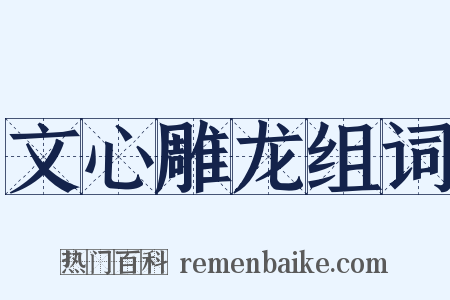 文心雕龙组词是什么意思的图片
